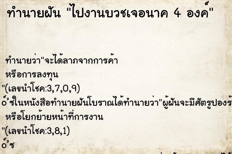 ทำนายฝันทำนายฝันไปงานบวชเจอนาค4องค์